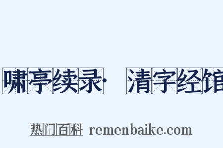 啸亭续录·清字经馆是什么意思的图片